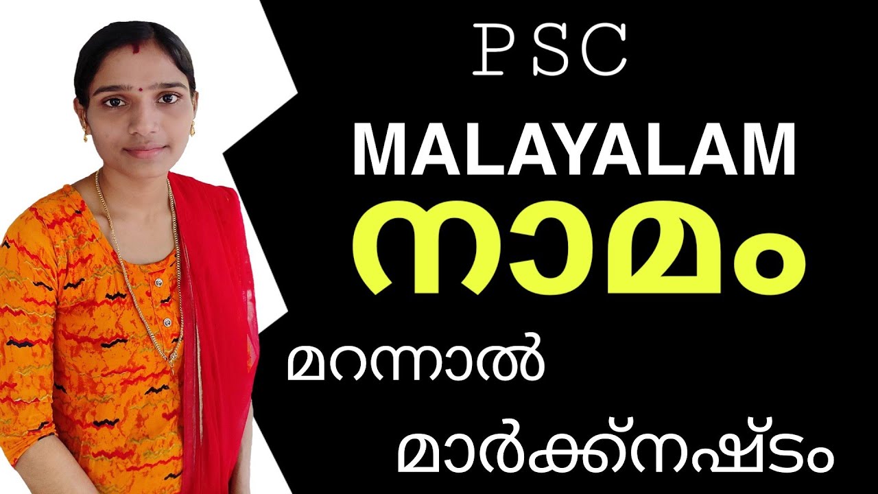 Naamam PSC Malayalam, നാമം |മലയാള വ്യാകരണം,Kerala PSC Grammar class on malayalam