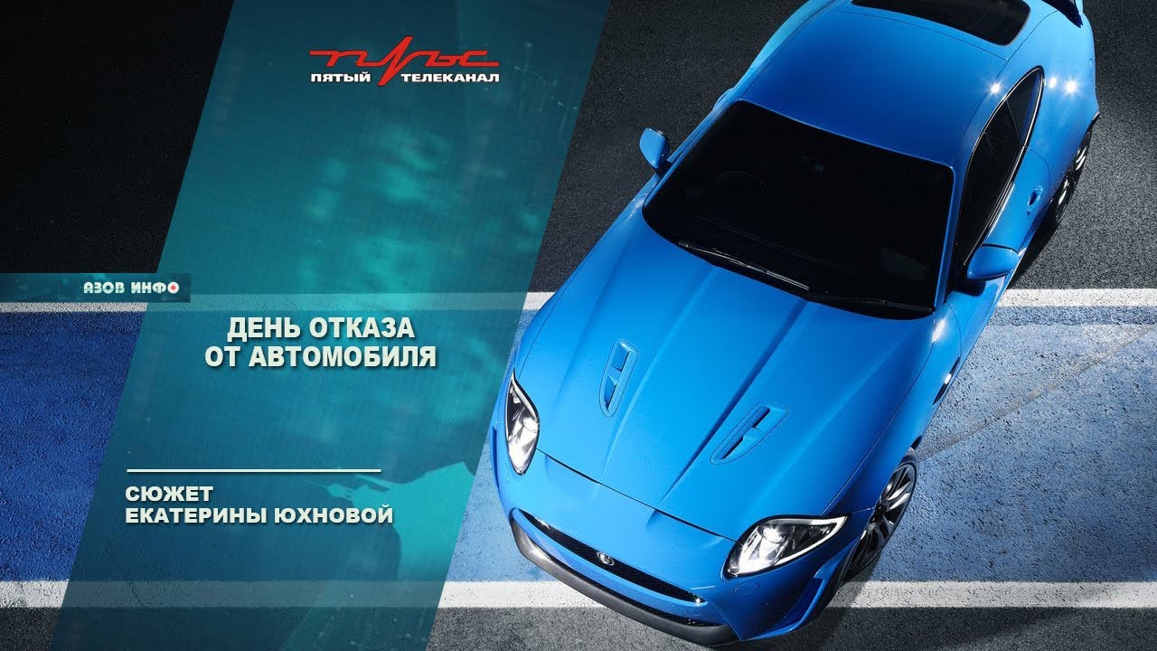 День отказа от автомобиля