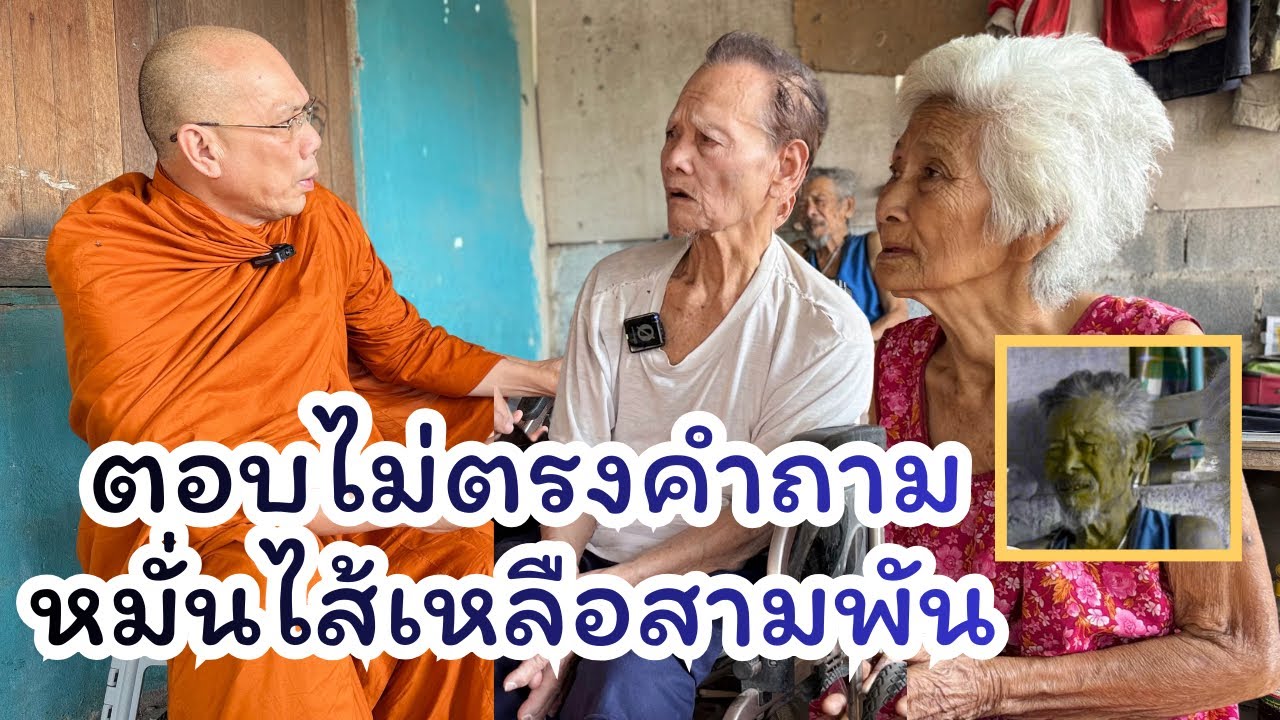 #ตอบไม่ตรงคําถามหมั่นไส้เหลือสามพัน วันศุกร์ที่ ๖ กุมภาพันธ์ ๒๕๖๙