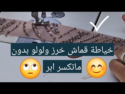الفيديو المنتظر من أفضل طريقة خياطة قماش الو خرز ولولو بدون ماتكسر ابر
