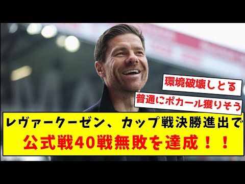 【異次元】レヴァークーゼン、カップ戦決勝進出で公式戦40戦無敗を達成！！