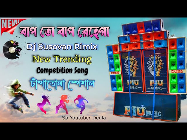 Bap To Bap Rahega Dj Bm Rimix // Bap To Bap Rahega Dj Susovan Rimix // Chanpatola Competition Song 🔥 class=