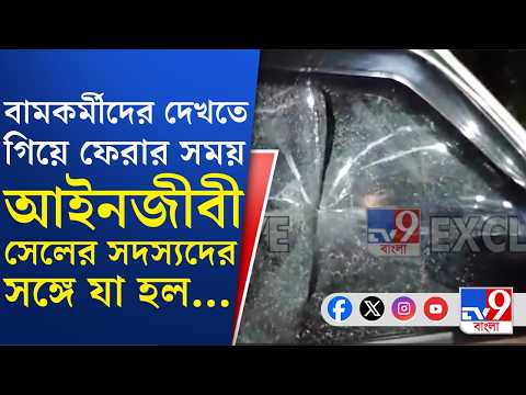 Garbeta News: গড়বেতার বেনাচাপড়ায় আক্রান্ত বামপন্থী আইনজীবী সেলের সদস্যরা! | #TV9Cut