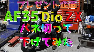 AF35DioZX フロント ローダウン バネカット