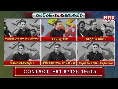 బీఆర్ఎస్ యువ సమరభేరిలో కేటీఆర్ ఫైర్..‘రెన్యువల్ సీఎం’ అంటూ విమర్శలు | KTR | BRK News