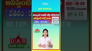 TSPSC Pollution Control Board Jobs | ₹55,000+ Salary | Latest updates | DAR FOCUS