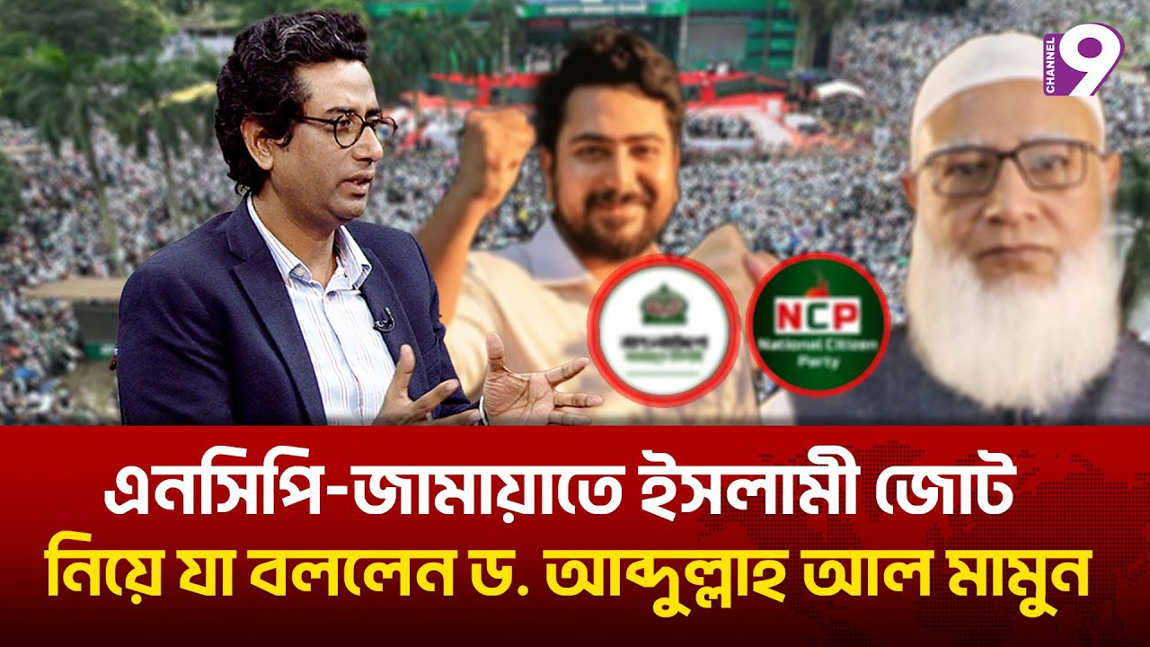 এনসিপি-জামায়াতে ইসলামী জোট নিয়ে যা বললেন ড. আব্দুল্লাহ আল মামুন | Talk Show | NCP | Jammat |Channel9