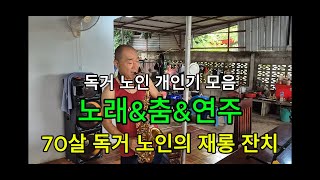71살 노인의 재롱 잔치(개인기 모음) / 노래&amp;춤&amp;연주