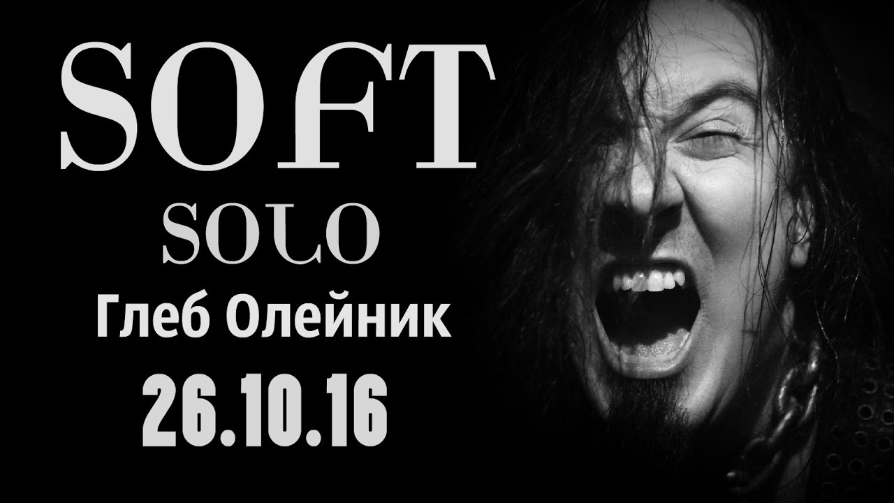 Глеб Олейник SOLO Soft Part