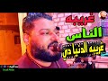 غريبة الناس غريبة الدنيا دي ا أعز الناس بيتغي ر علي ا عبده الثنائي توزيع جديد 2023 وائل جسار غريبة الناس غريبة الدنيا دي ا أعز الناس بيتغي ر علي ا عبده الثنائي توزيع جديد 2023 وائل جسار