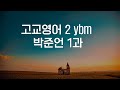 고교영어 2 ybm 박준언 1과