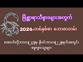 ဗြိစ္ဆာရာသီဖွား(2024)ဗေဒင်ဟောစာတမ်း