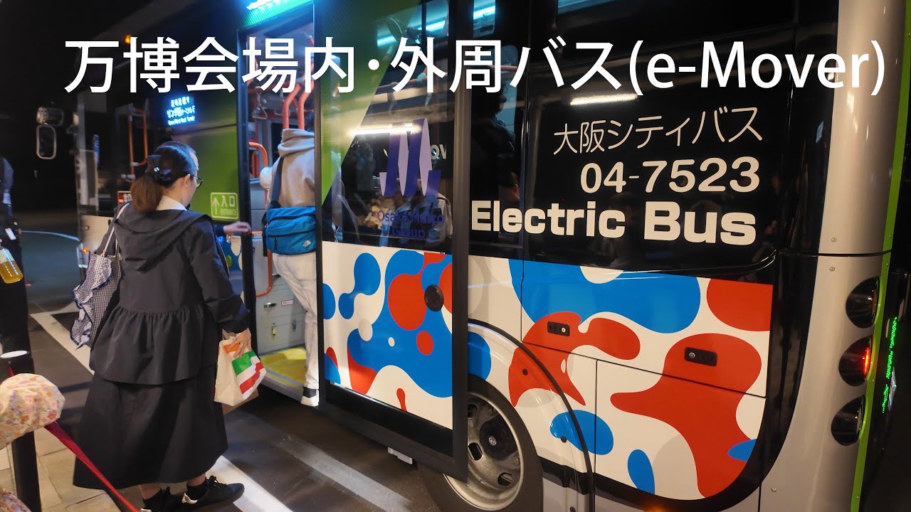 関西・大阪万博　最終日10月13日バス乗車記念カード e-Mover 4枚セット 関西万博 e-Mover 乗車記念カード 最終日限定カード 非売品