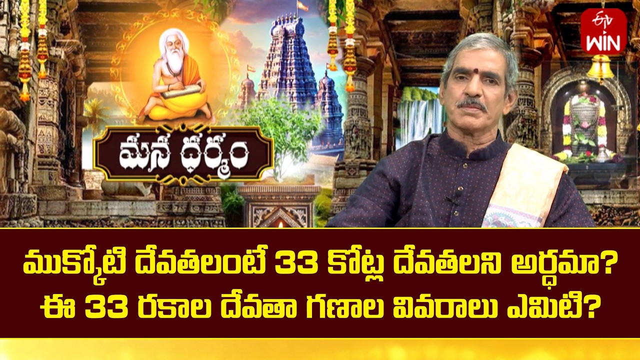 ముక్కోటి దేవతలంటే 33 కోట్ల దేవతలని అర్ధమా? ఈ 33 రకాల దేవతా గణాల వివరాలు ఎమిటి? | Mana Dharmam