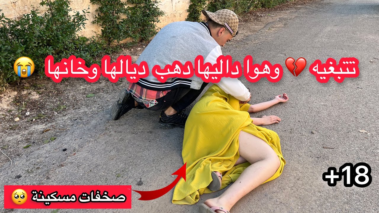 تتبغيه💔 داليها دهب ديالها وخانها😭صخفات مسكينة 🥺