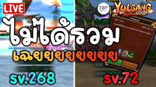 🔴[LIVE] Yulgang: จุติยุทธภพเลือดใหม่ - เซิฟลูกรักมักจะบัคบ่อยๆ EP.109