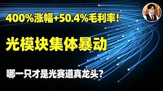 暴涨 400% vs 毛利率破 50%!光模块两大龙头买点在哪?#AAOI #LITE #光模块 #光通讯 #美股投资 #AI 算力 #CPO #光芯片 #美股财报 #Ethan 美股拆解