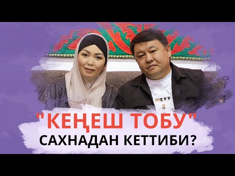 'Кеңеш тобу' сахнадан кеттиби?