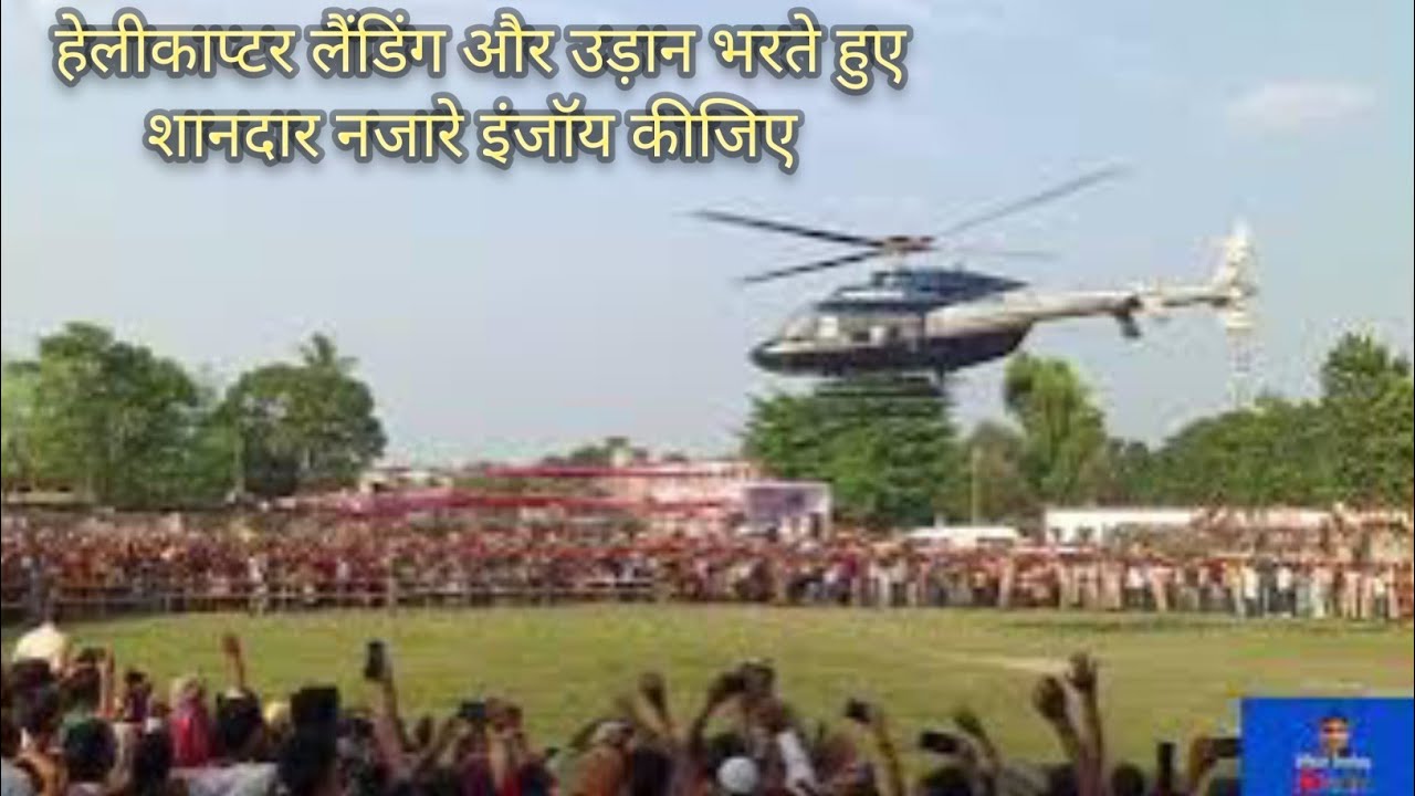 हेलिकॉप्टर  Landing And Takeoff  करते हुए शानदार नजारे 