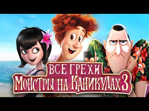 Видео: Все грехи и ляпы "Монстры на каникулах 3: Море зовёт"