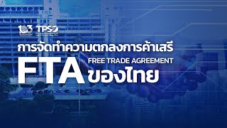 สนค. ชวนทำความรู้จัก FTA พร้อมสรุป FTA ของไทย 🤚🌏📊
