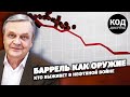 Баррель как оружие: кто выживет в нефтяной войне