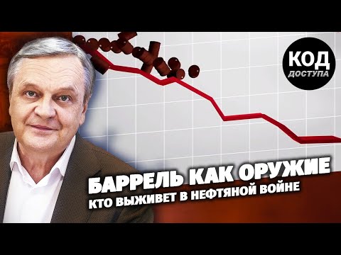 Баррель как оружие: кто выживет в нефтяной войне