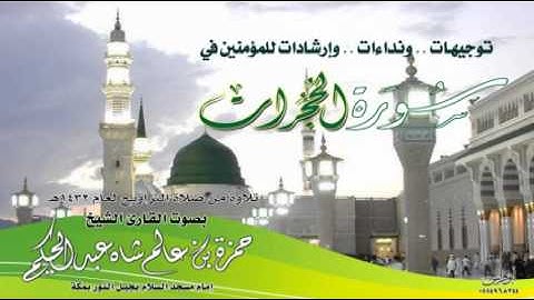 سورة الحجرات للشيخ حمزة عالم شاه 1432هـ
