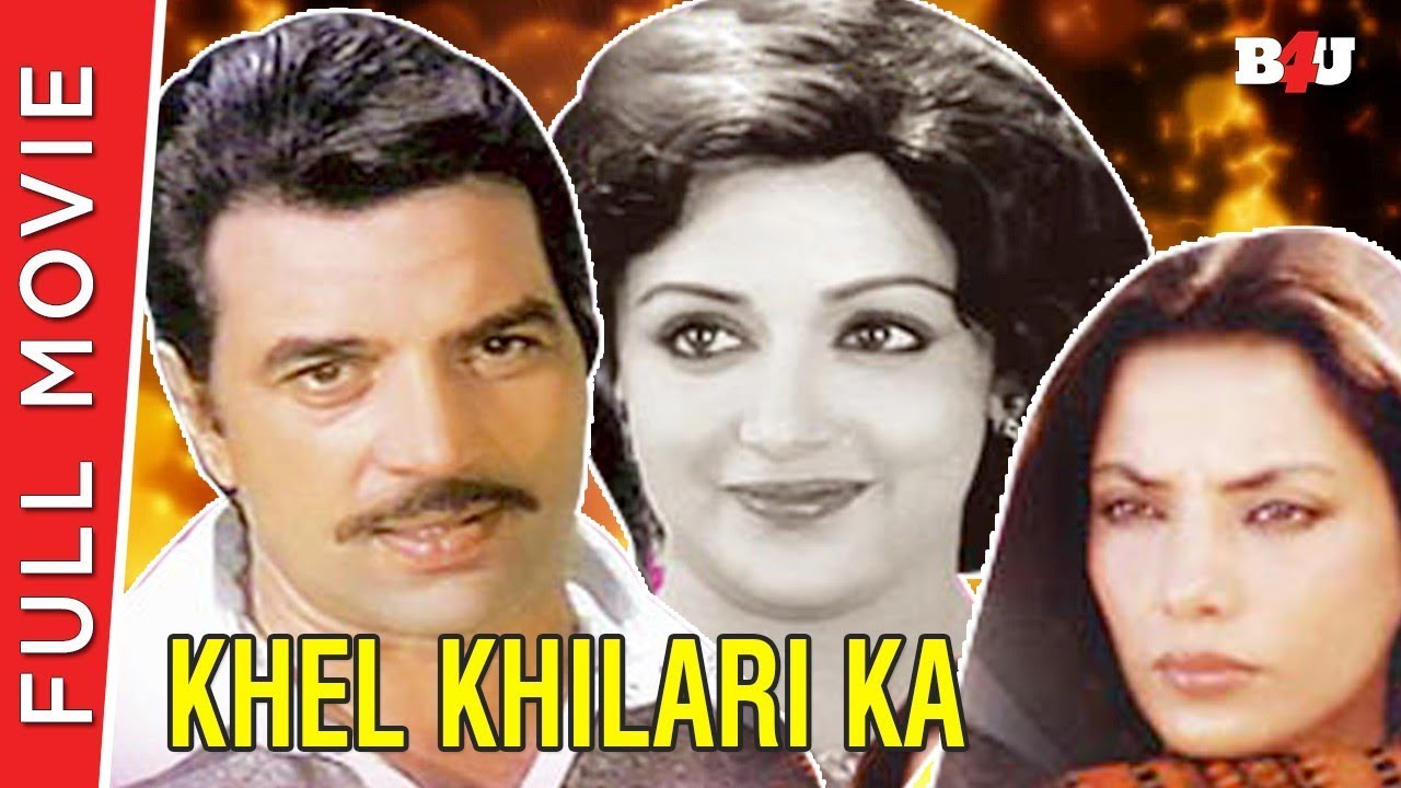 Khel Khilari Ka Full Hindi Movie Dharmendra, Shabana Azmi, Dev