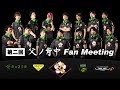 嵐を呼ぶ!第二回父ノ背中ファンミーティング
