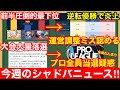 【今週のシャドバWB】大型大会プロ選手がサイレント当選は事実なのか【シャドウバースビヨンド】