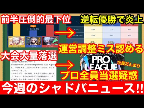 【今週のシャドバWB】大型大会プロ選手がサイレント当選は事実なのか【シャドウバースビヨンド】
