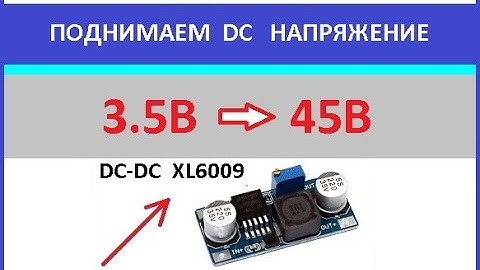 XL6009, Поднимаем напряжение с помощью модуля DC-DC