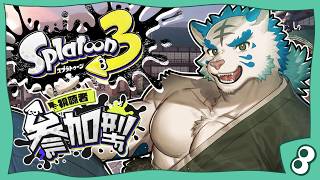 【#参加型】【#スプラトゥーン3】今日もファン鯖でやれと言われました；；【#ケモノVtuber/寅野】
