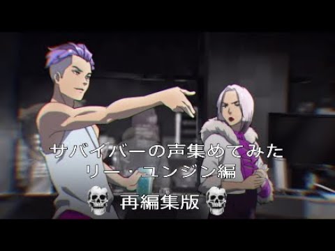 【DBD】 サバイバーの声集めてみた　リー・ユンジン編　再編集版　キャラOP有