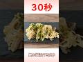 鰹の醤油マヨ炙り #鰹のたたき #爆速レシピ #リアル30秒クッキング