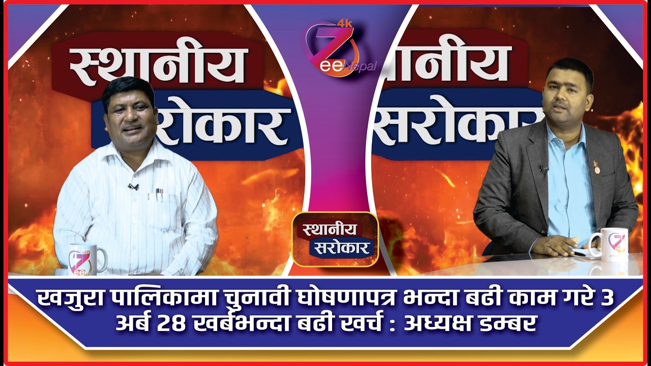 स्थानीय सरोकार ll आशिष गुप्ताको साथमा डम्बर बहादुर बि.क ll ZeeNepal 4K TV