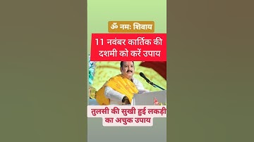 11 नवंबर कार्तिक की दशमी को करें यह उपाय पंडित प्रदीप मिश्रा जी #motivation #harharmahadev #shorts