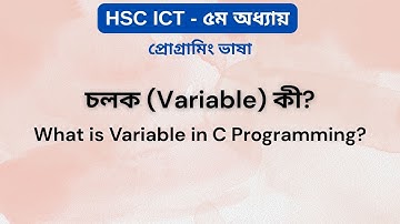 চলক (Variable) কী? | What is Variable in C Programming? | HSC ICT Chapter 5 | Ark Technology
