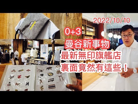 2022/10/10 🧳☀️ Walk吓曼谷新開張超大「無印 Muji」旗艦店！跟行日本旗艦店差不多？價錢平過香港買？ ~✹香港#移居泰國 旅遊達人Roger Wu胡慧冲 泰國實地