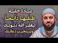 عبادة خفية طبقها دائما ليغفر الله ذنوبك ويستجيب دعائك  mp3