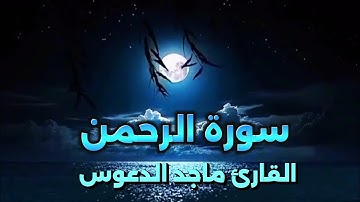 أروع تلاوة خاشعة من سورة الرحمن بصوت القارئ ماجد الدعوس