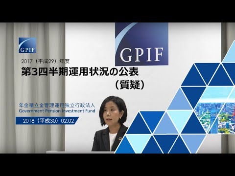 2017 平成29 年度第3四半期運用状況の公表 質疑 Youtube