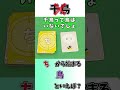 「ち」から始まる名前の鳥…?思いつくものコメントしてね!【ワードスナイパー】 #Shorts