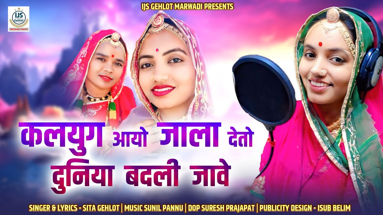 कलयुग आयो जाला देतो दुनिया बदली जावे | kalayug Aayo Jaala Deto Duniya Badalee Jaave Sita Gehlot