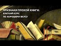 ПРИЗНАКИ ПЛОХОЙ КНИГИ | Литературный вкус - что это? | Спикер лекции Павел Минкас