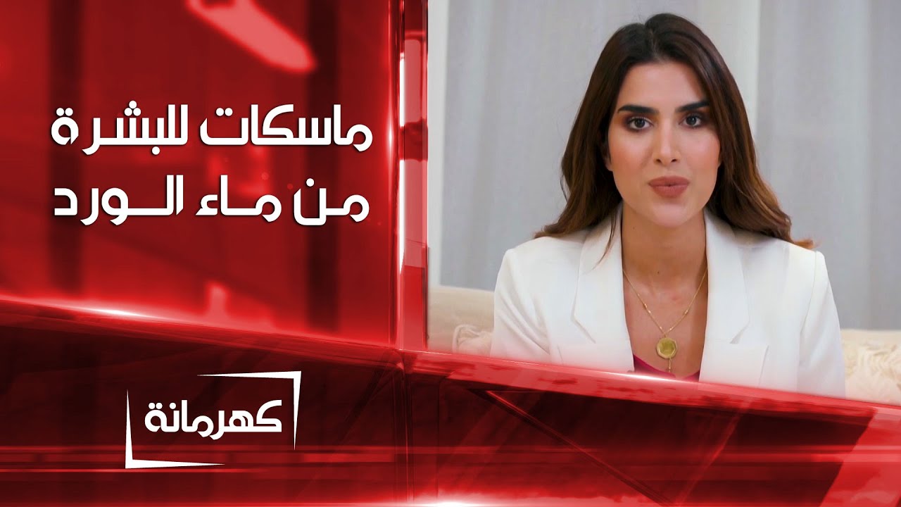 ماسكات من ماء الورد لتنظيف البشرة | كهرمانة