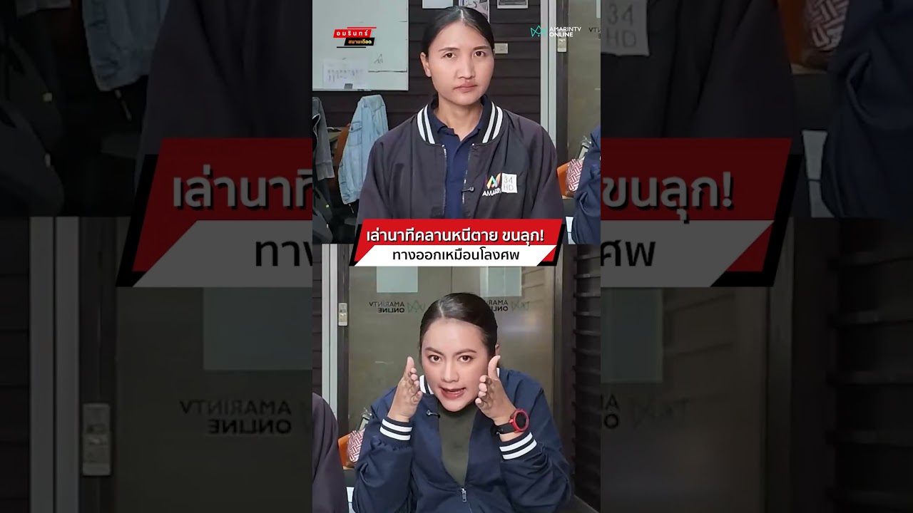 เล่านาทีคลานหนีตาย ขนลุก! ทางออกเหมือนโลงศพ l สนามเดือด