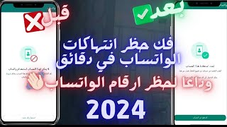 فك حظر الانتهاك المشدد في دقايق || حل مشكله لا يمكن لهذا الحساب استخدام واتساب ?