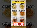 【徹底比較】タコわさは本当に『タコ』が最適解なのか？色んな食材をわさび和えにして比べてみた！#shorts